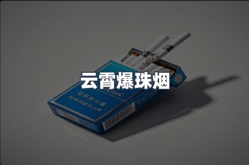云霄香烟批发